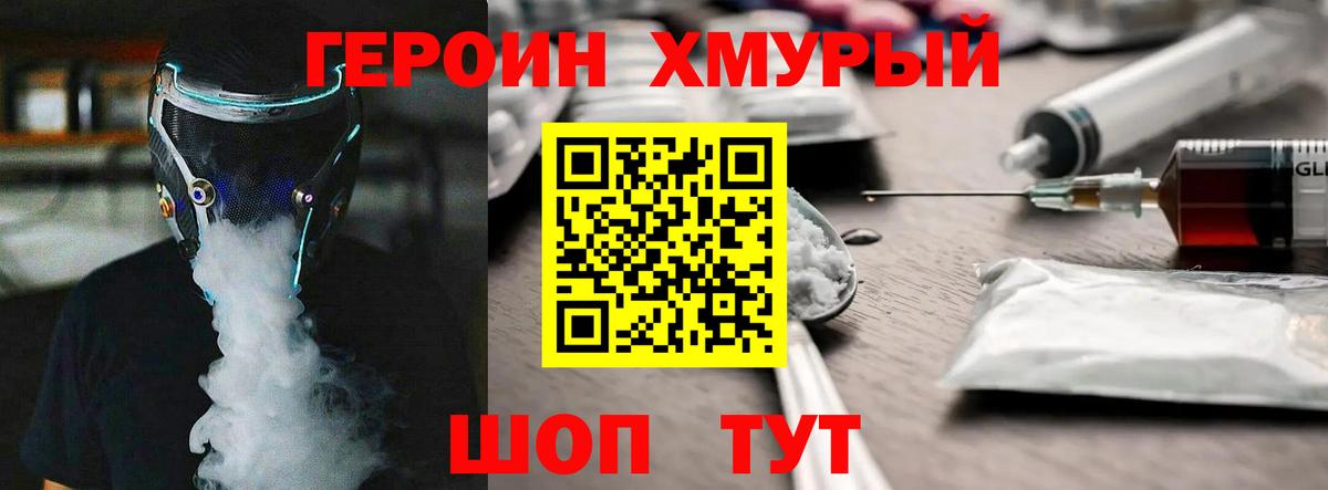 Героин Heroin Курчатов